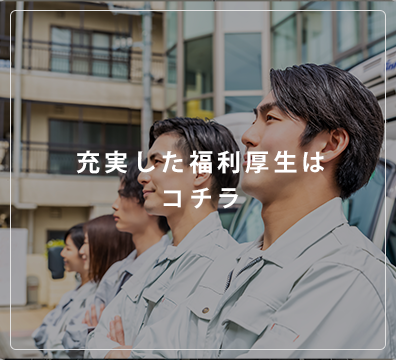 福利厚生